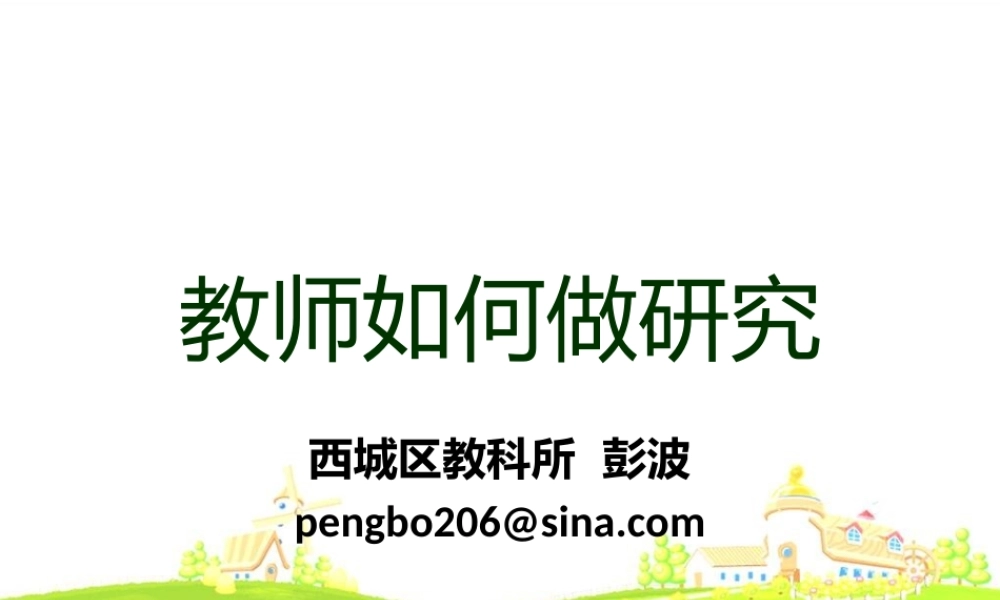 教师如何做研究（综合素养2014彭波）