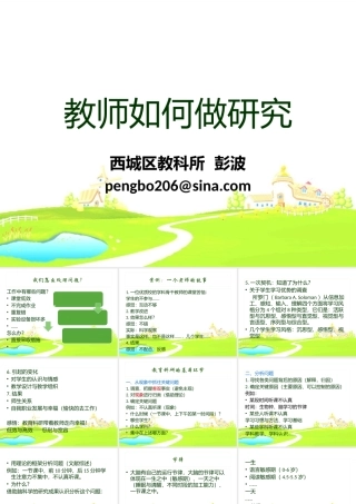 教师如何做研究（综合素养2014彭波）