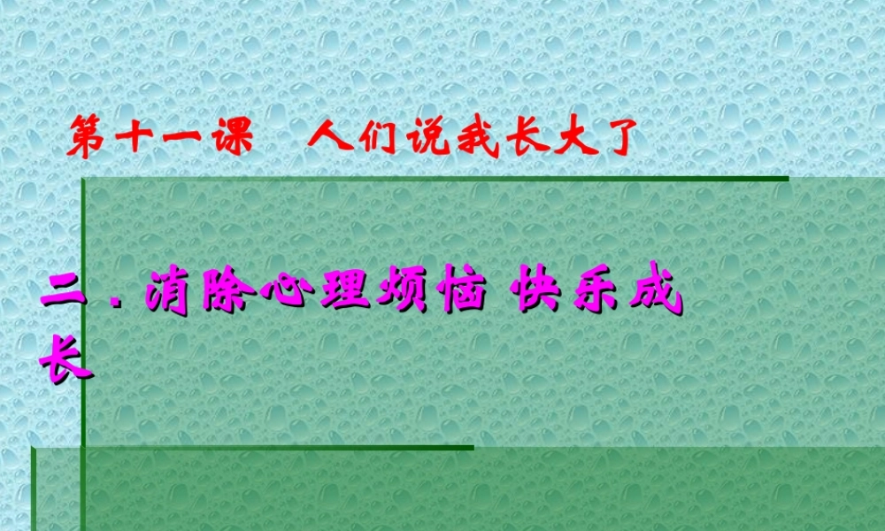 《消除心理烦恼_快乐成长》PPT课件(2)