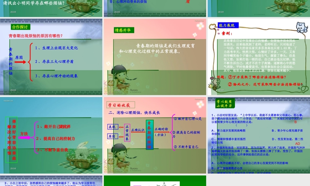《消除心理烦恼_快乐成长》PPT课件(2)