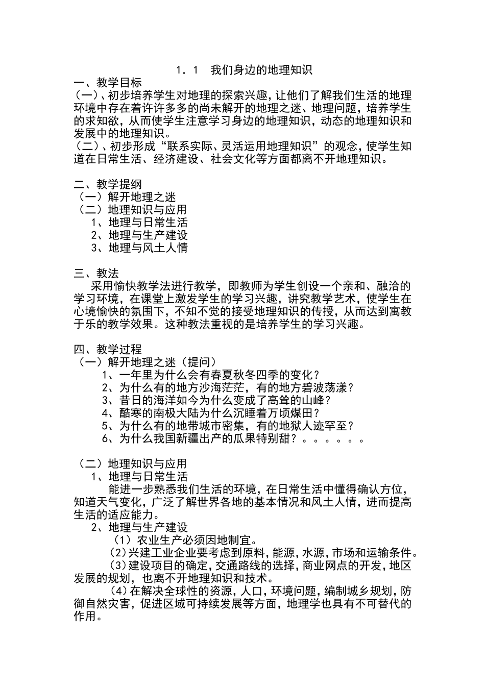 我们身边的地理知识_第1页