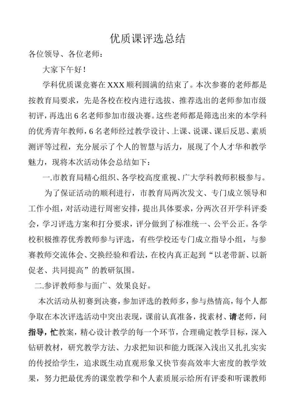 优质课评选总结_第1页