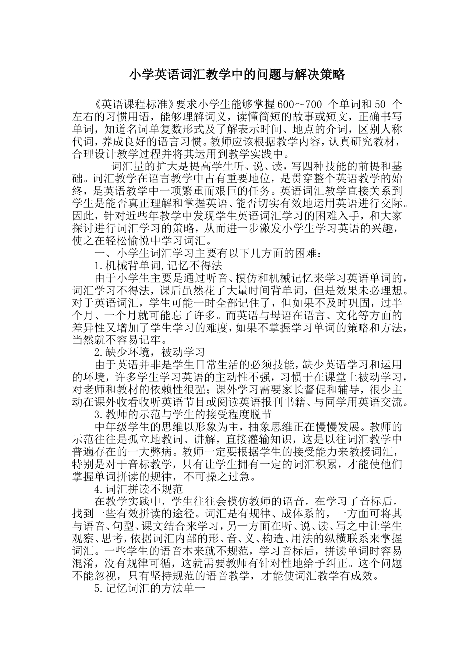 小学英语词汇教学中的问题与解决策略_第1页