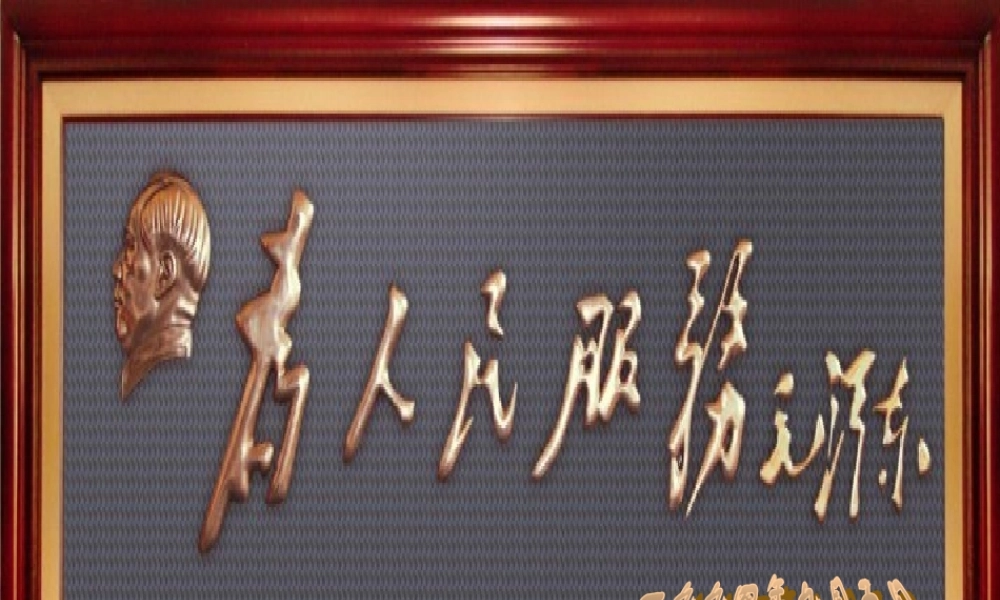 《为人民服务》课件6 (2)