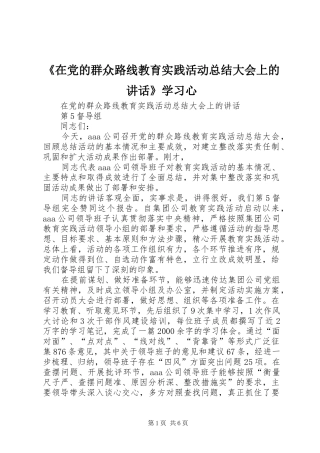 《在党的群众路线教育实践活动总结大会上的讲话》学习心