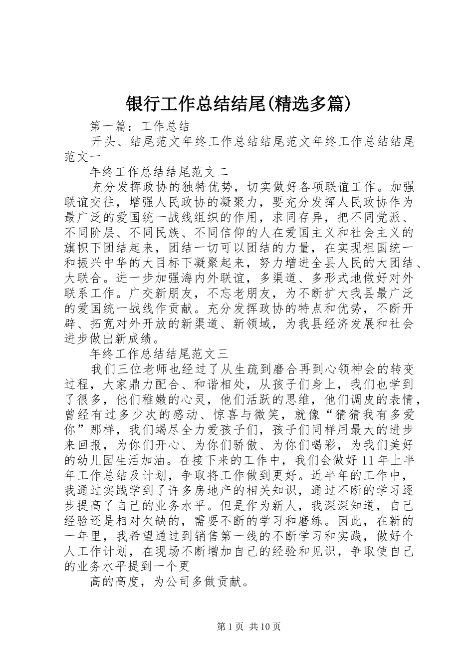 银行工作总结结尾(精选多篇)_第1页