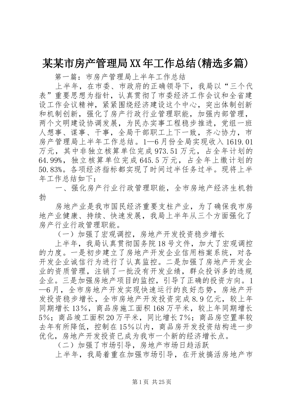 某某市房产管理局XX年工作总结(精选多篇)_第1页