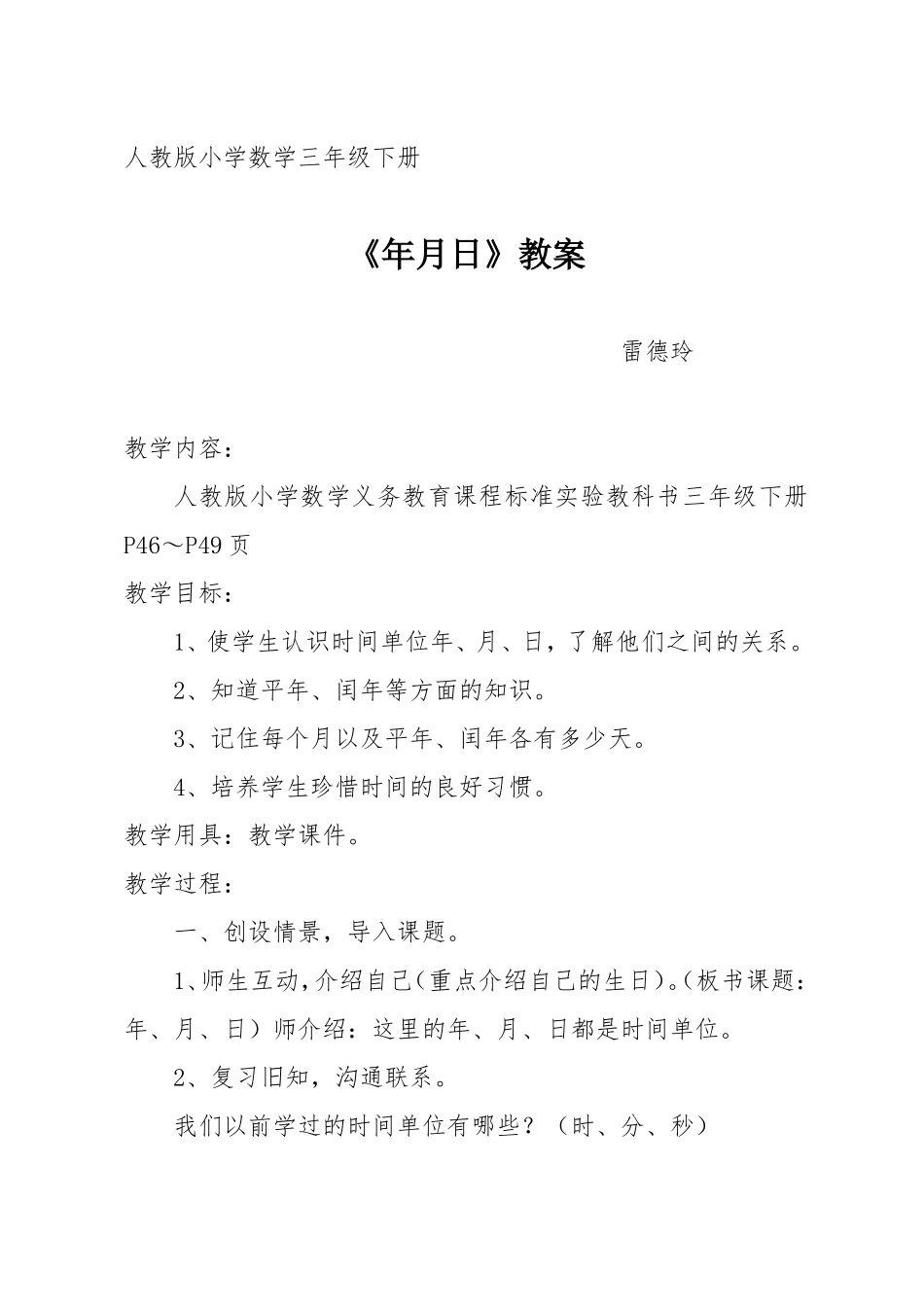 雷德玲年月日三（下）教案_第1页