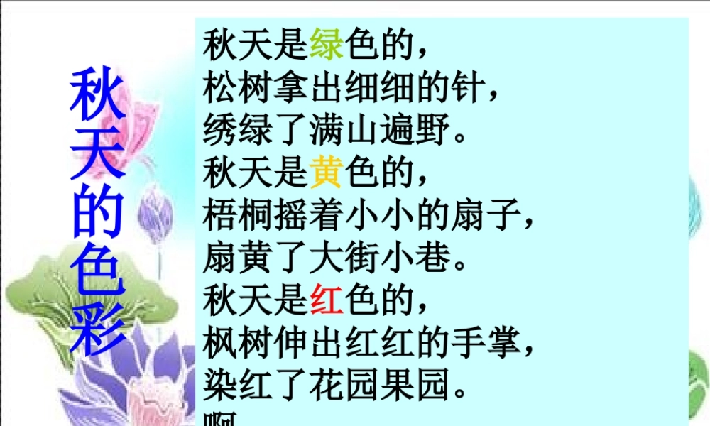 听听_秋的声音课件