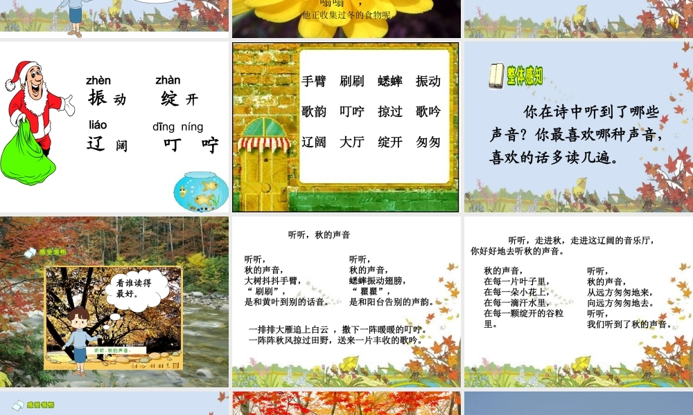 听听_秋的声音课件