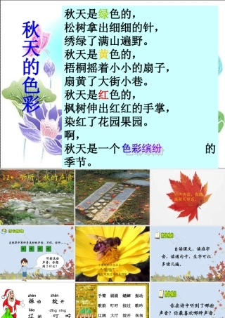 听听_秋的声音课件