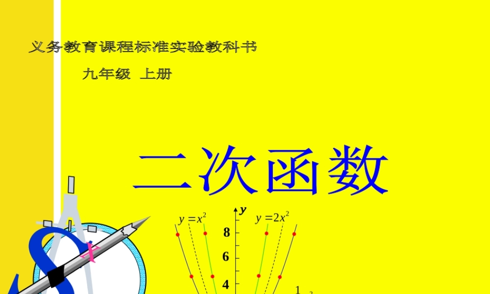 新人教版九年级上册二次函数的图像_课件