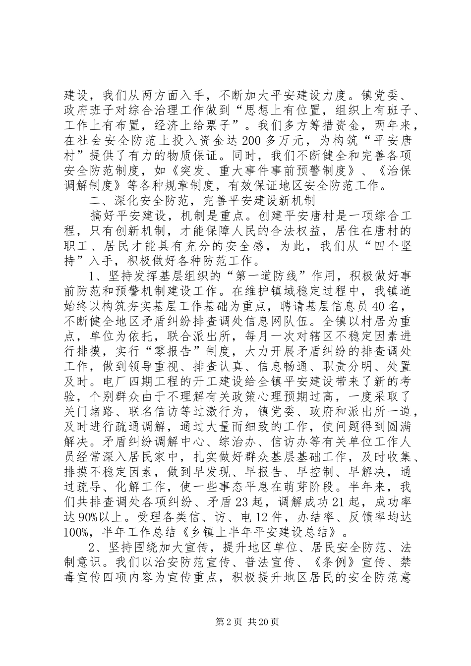 乡镇上半年平安建设总结(精选多篇)_第2页