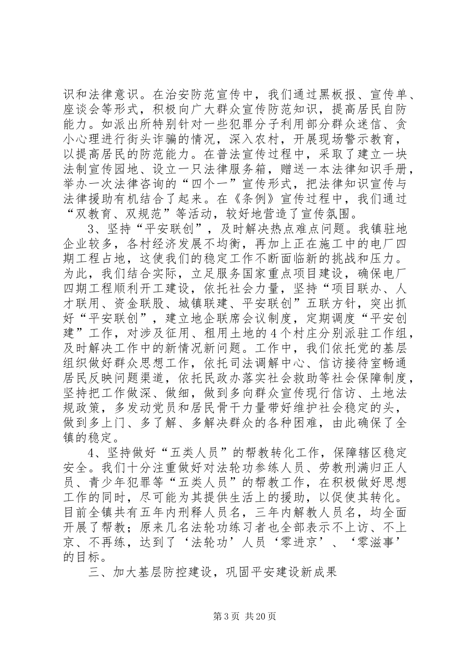 乡镇上半年平安建设总结(精选多篇)_第3页