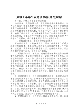 乡镇上半年平安建设总结(精选多篇)