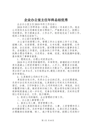 企业办公室主任年终总结优秀