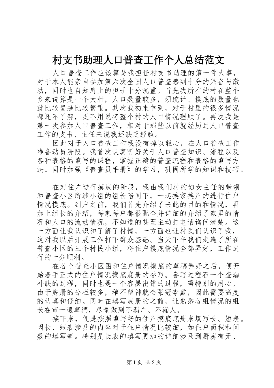 村支书助理人口普查工作个人总结范文_第1页