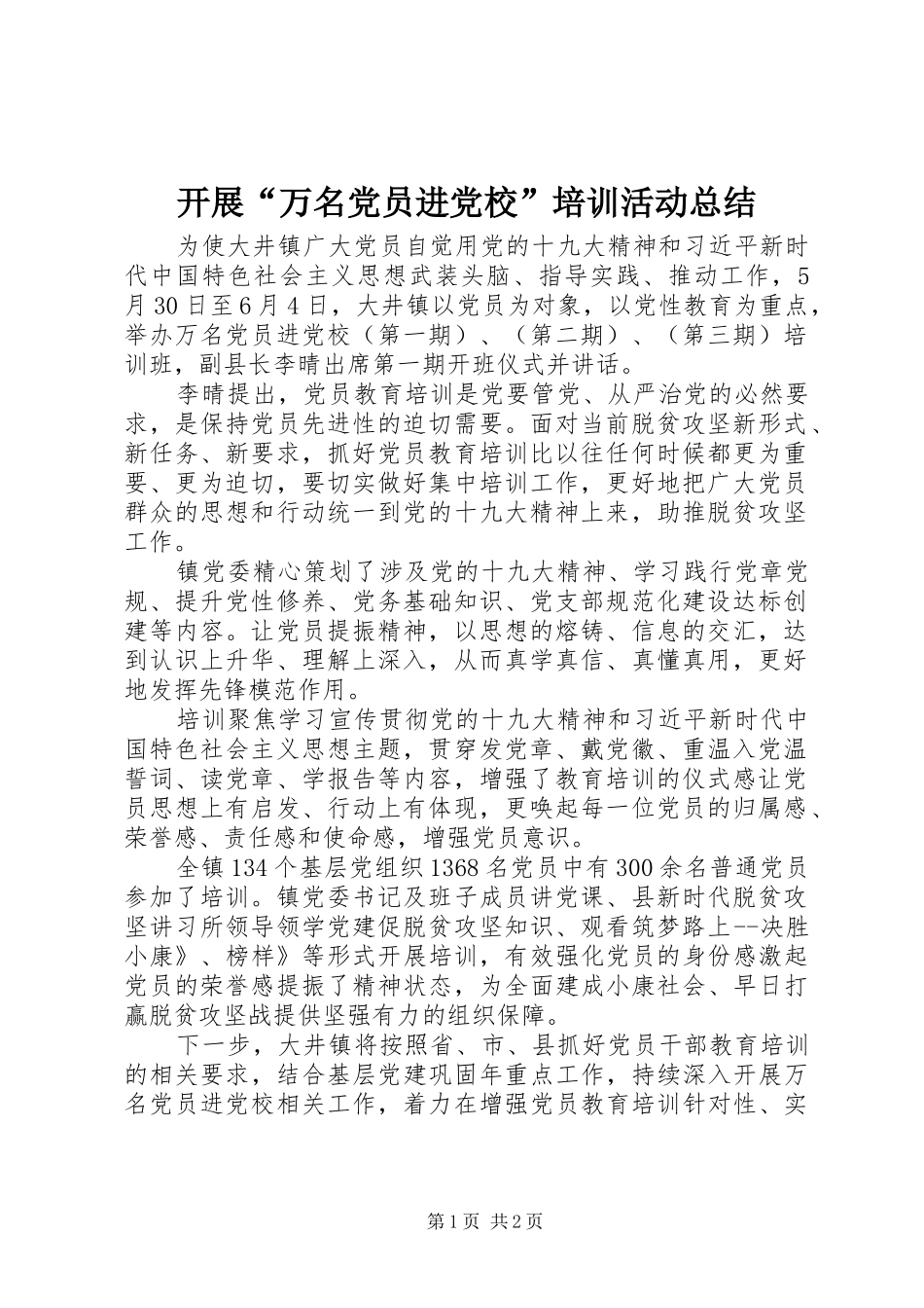 开展“万名党员进党校”培训活动总结_第1页