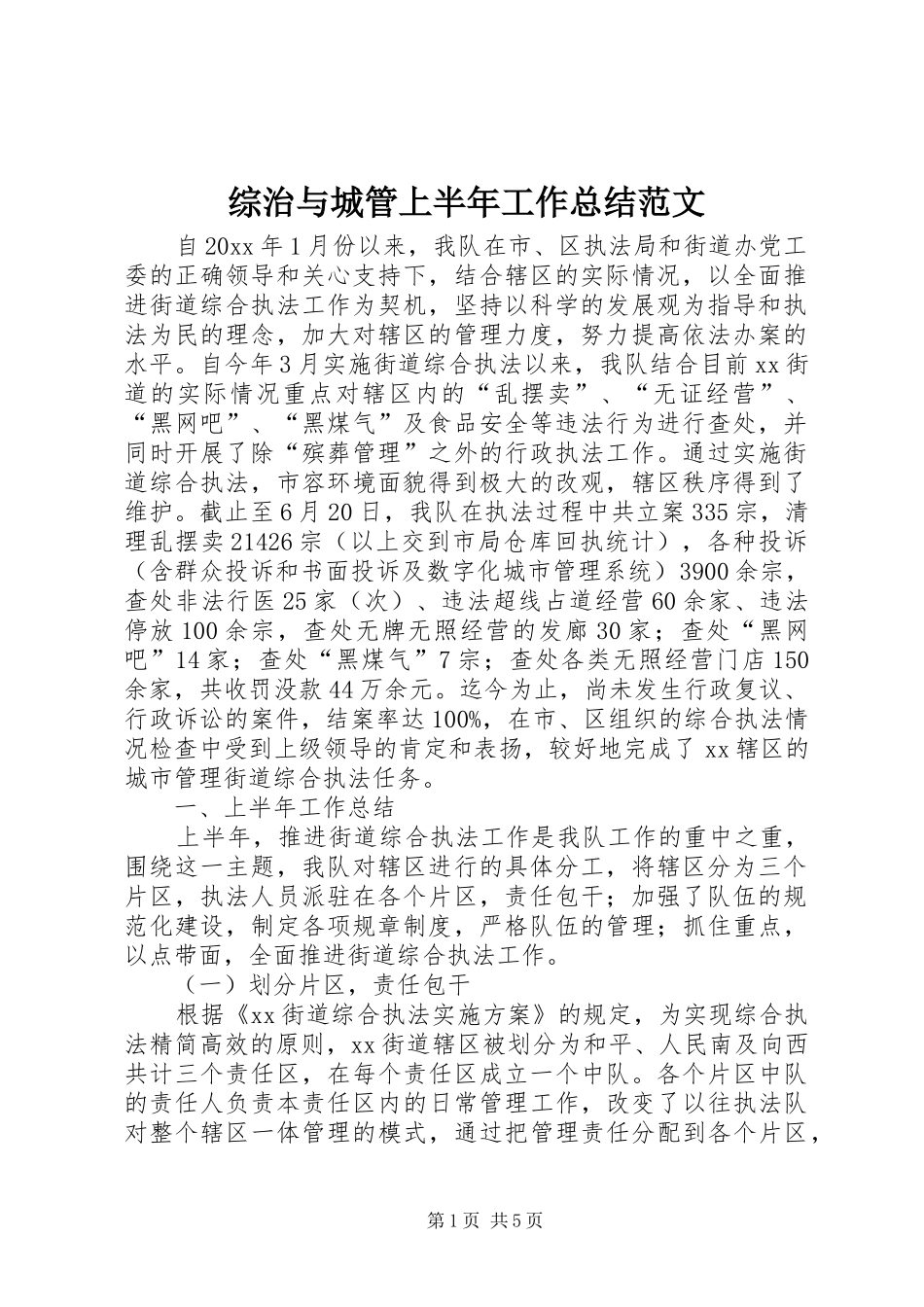综治与城管上半年工作总结范文_第1页