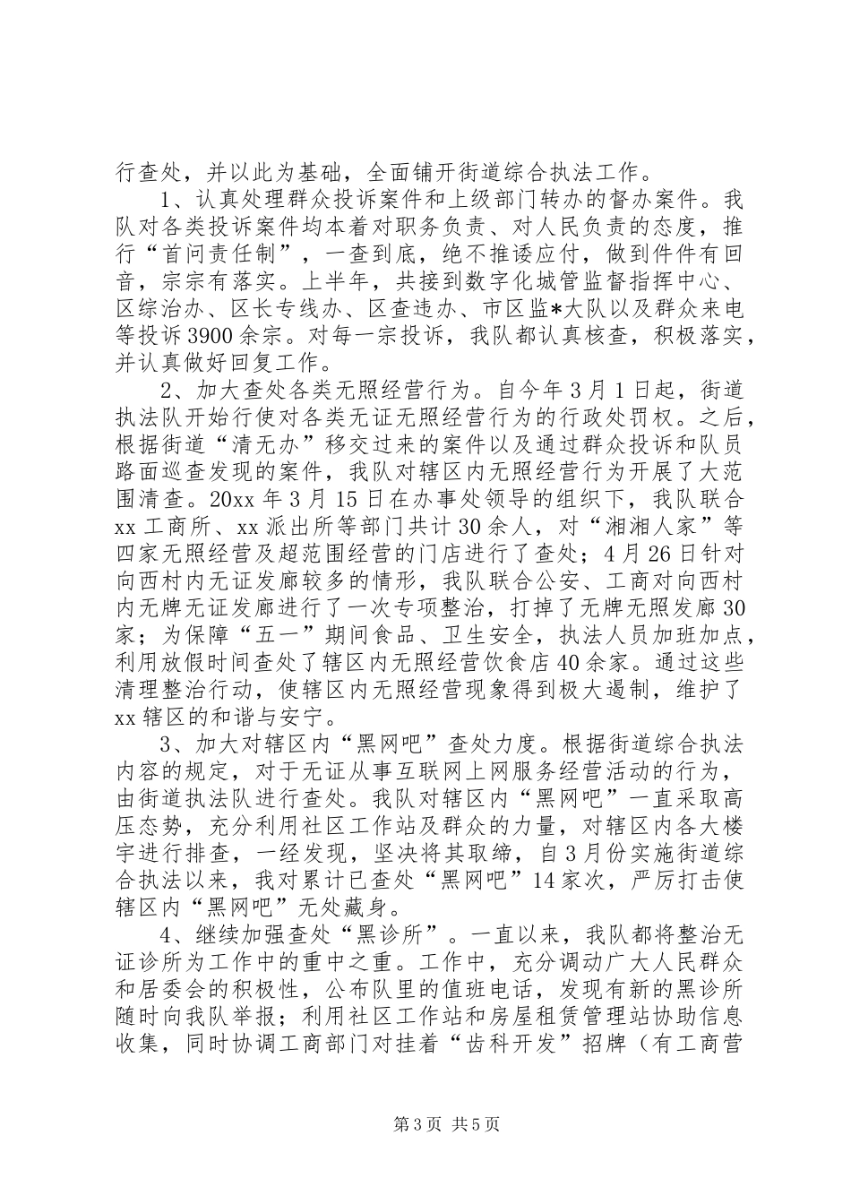 综治与城管上半年工作总结范文_第3页