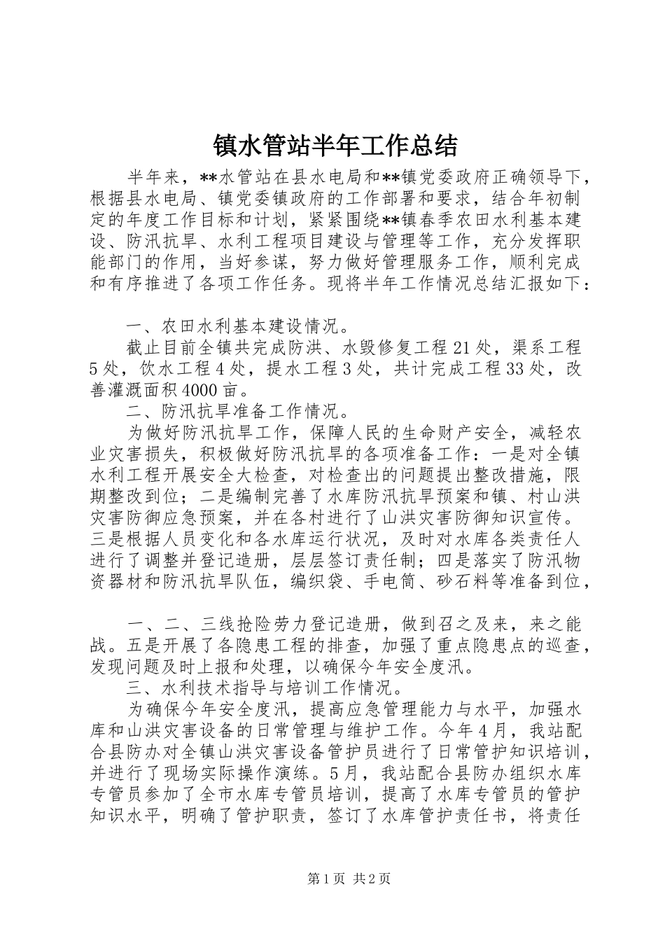 镇水管站半年工作总结_1_第1页