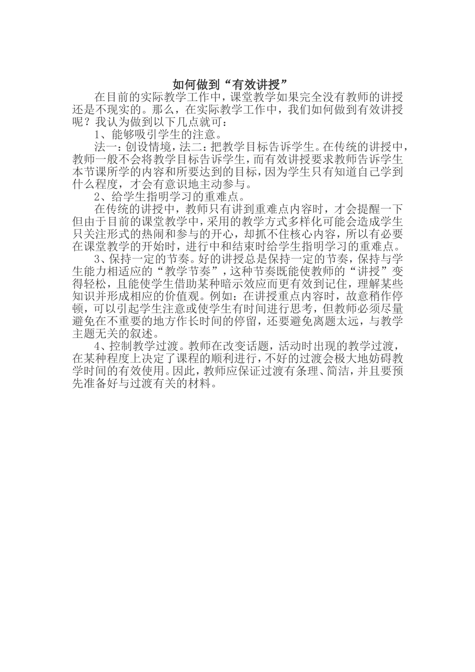 如何做到有效讲授_第1页