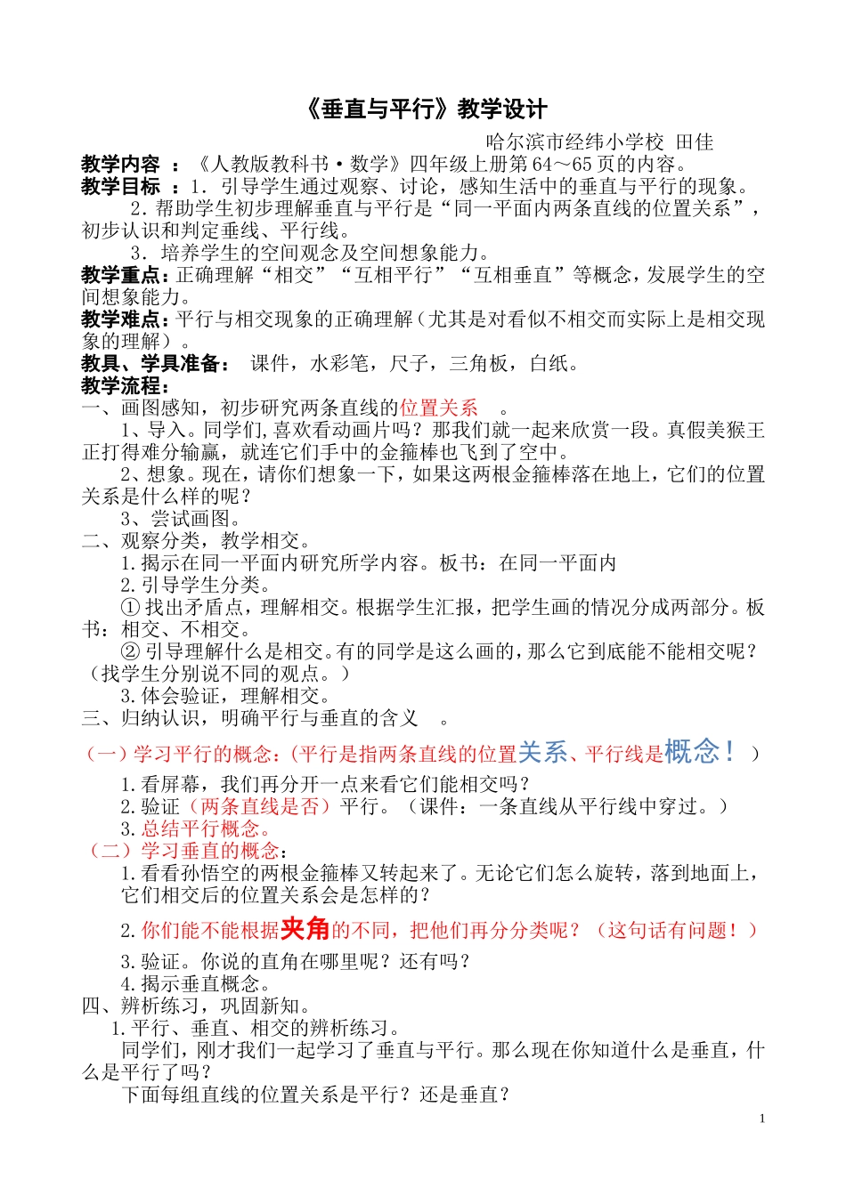 《垂直与平行》教学简案1(1)_第1页