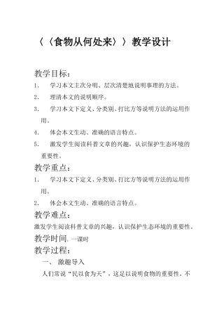 〈〈食物从何处来〉〉教学设计