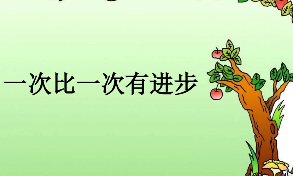 一次比一次有进步PPt
