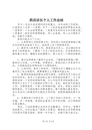 药店店长个人工作总结