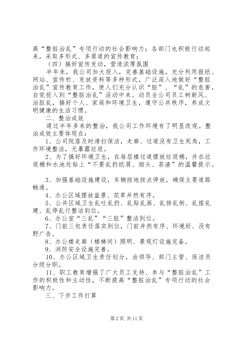 整脏治乱活动上半工作总结_第2页