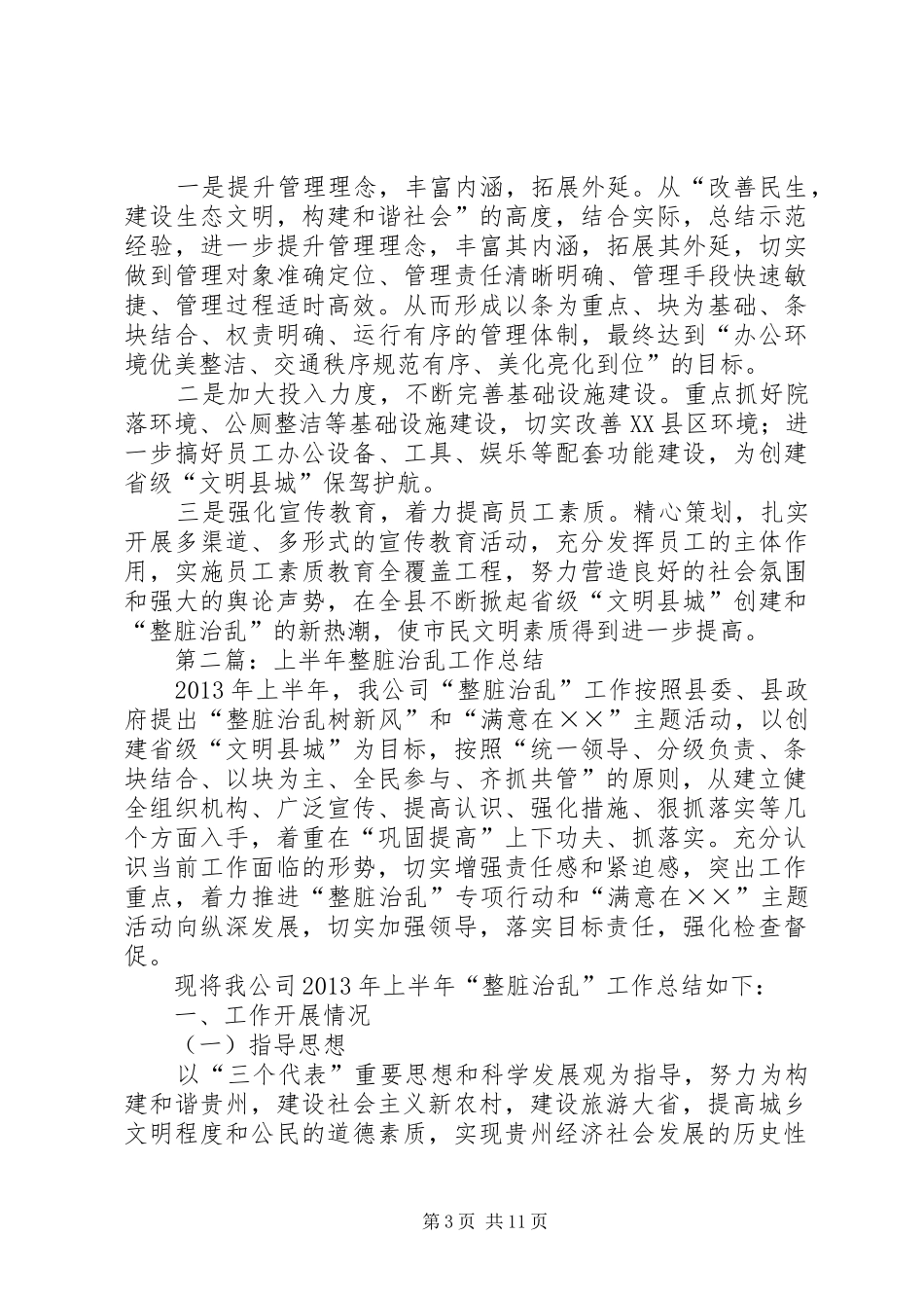 整脏治乱活动上半工作总结_第3页