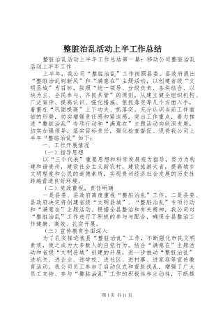 整脏治乱活动上半工作总结