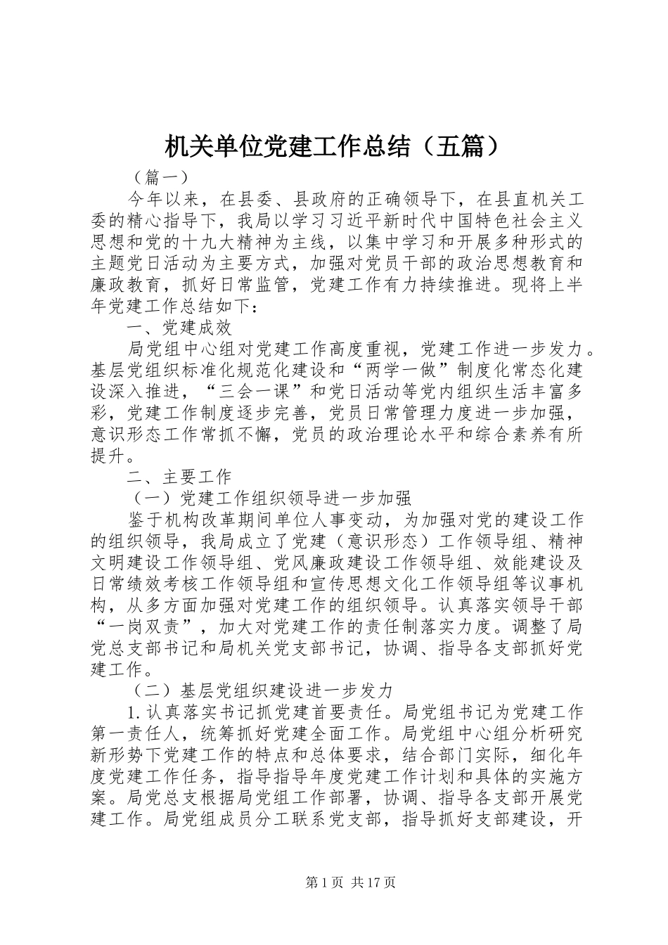 机关单位党建工作总结（五篇）_第1页