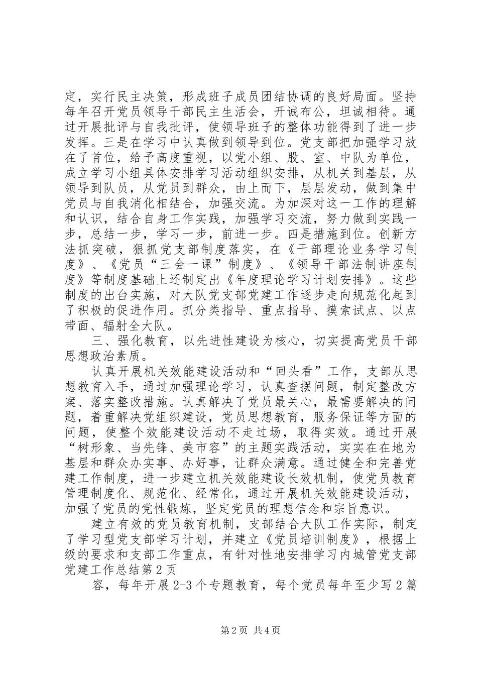 城管党支部党建工作总结_1_第2页