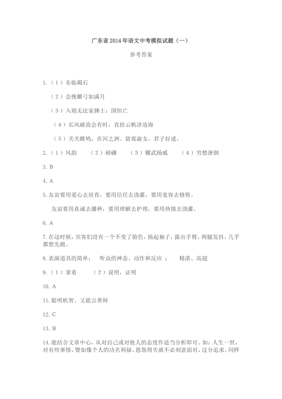 广东省2014年语文中考模拟试题（一）答案_第1页