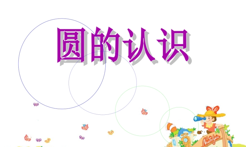 《圆的认识》