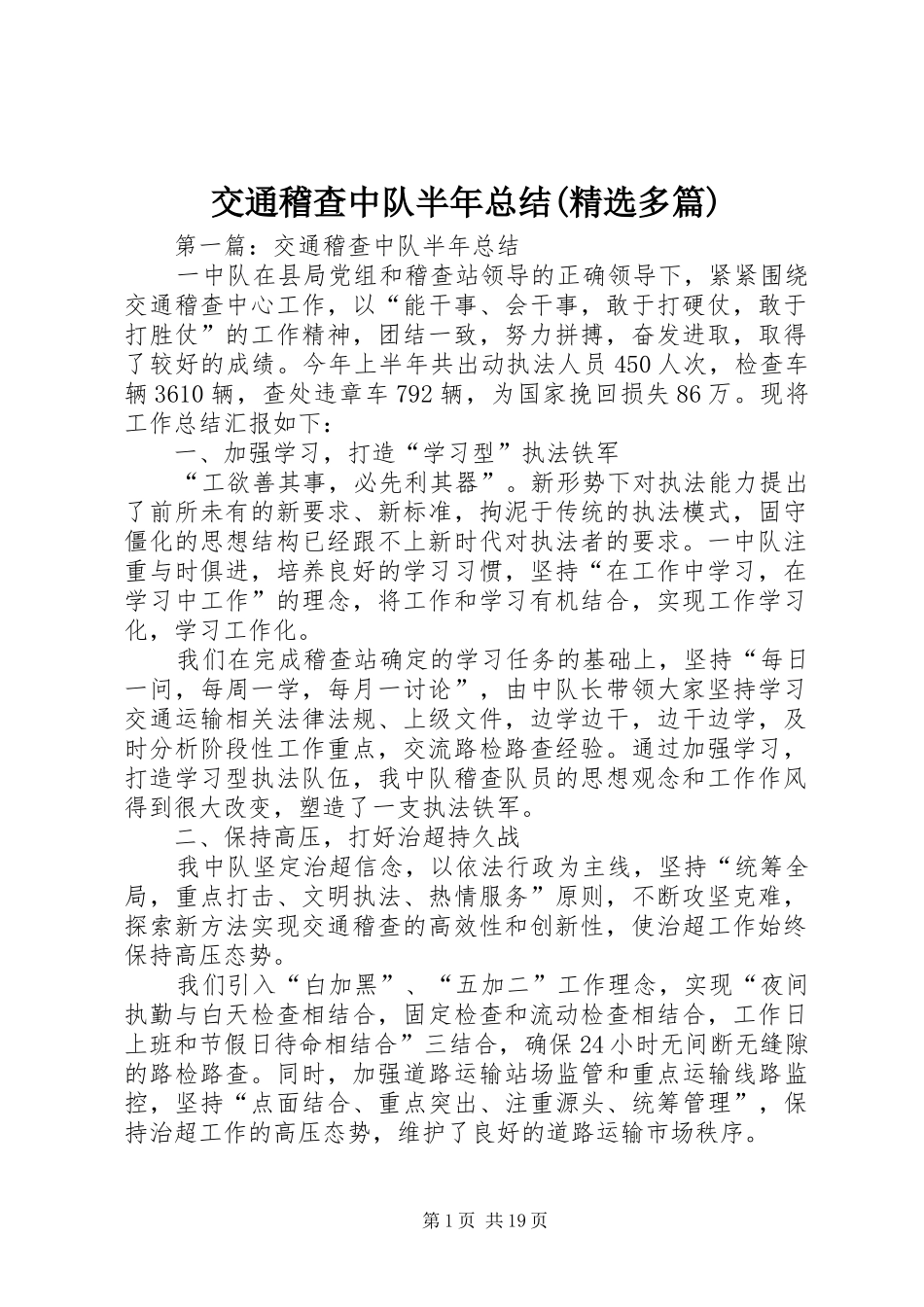 交通稽查中队半年总结(精选多篇)_1_第1页