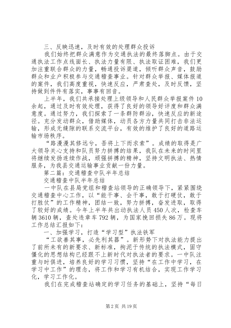 交通稽查中队半年总结(精选多篇)_1_第2页