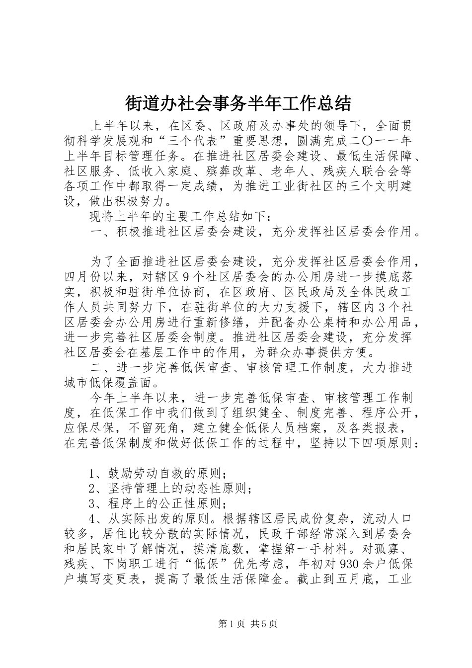 街道办社会事务半年工作总结_1_第1页