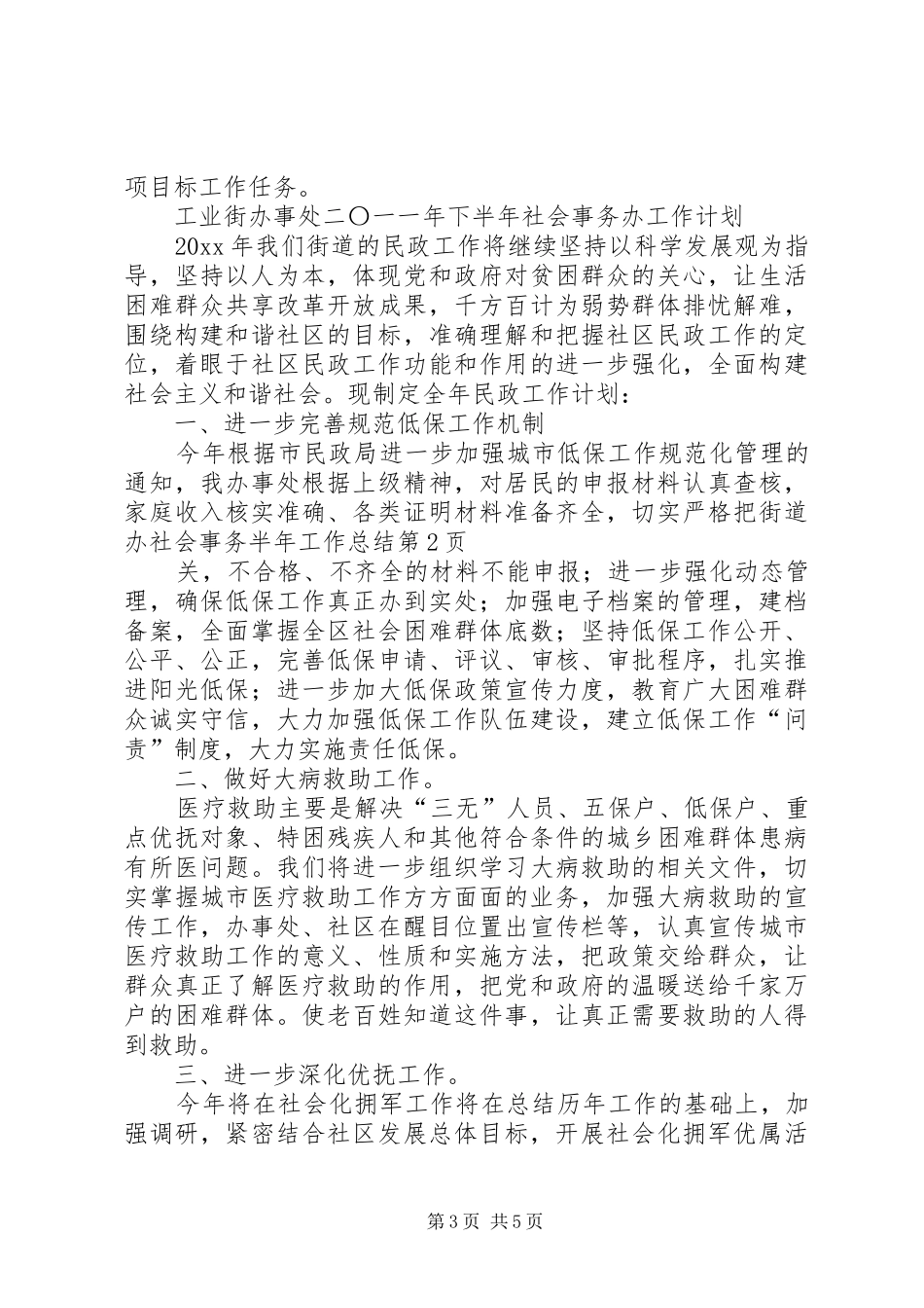 街道办社会事务半年工作总结_1_第3页