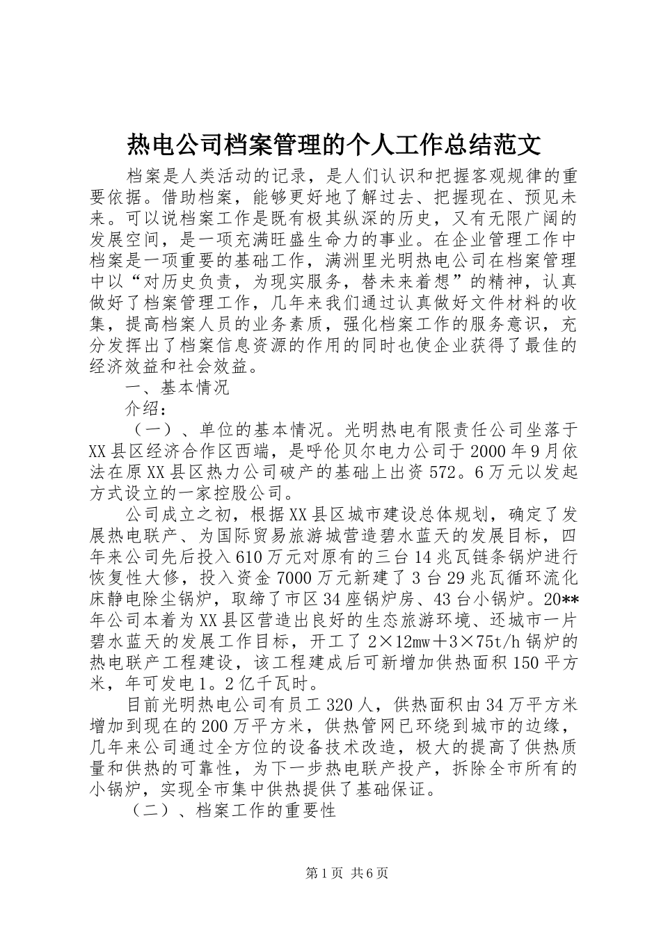 热电公司档案管理的个人工作总结范文_第1页