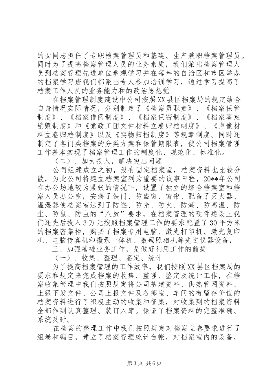 热电公司档案管理的个人工作总结范文_第3页