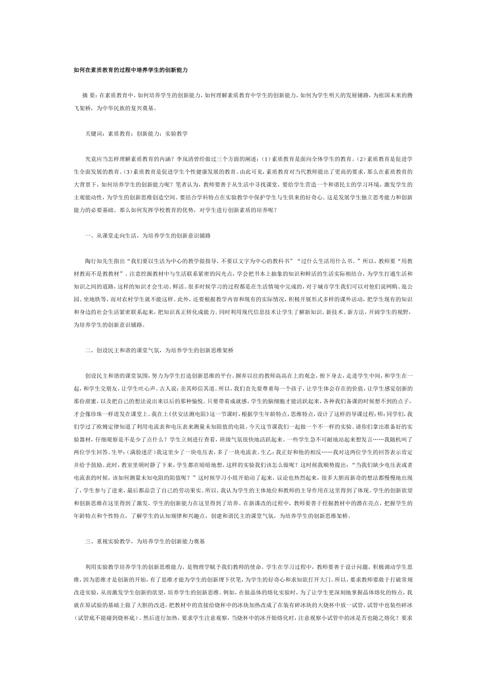 如何在素质教育的过程中培养学生的创新能力_第1页