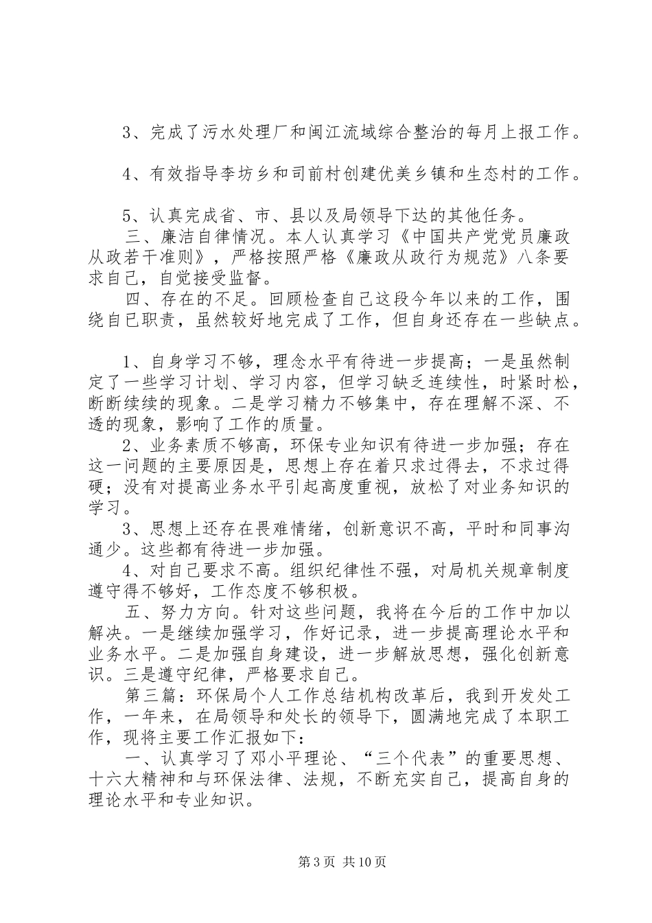 环保局监督管理科个人自我总结_1_第3页