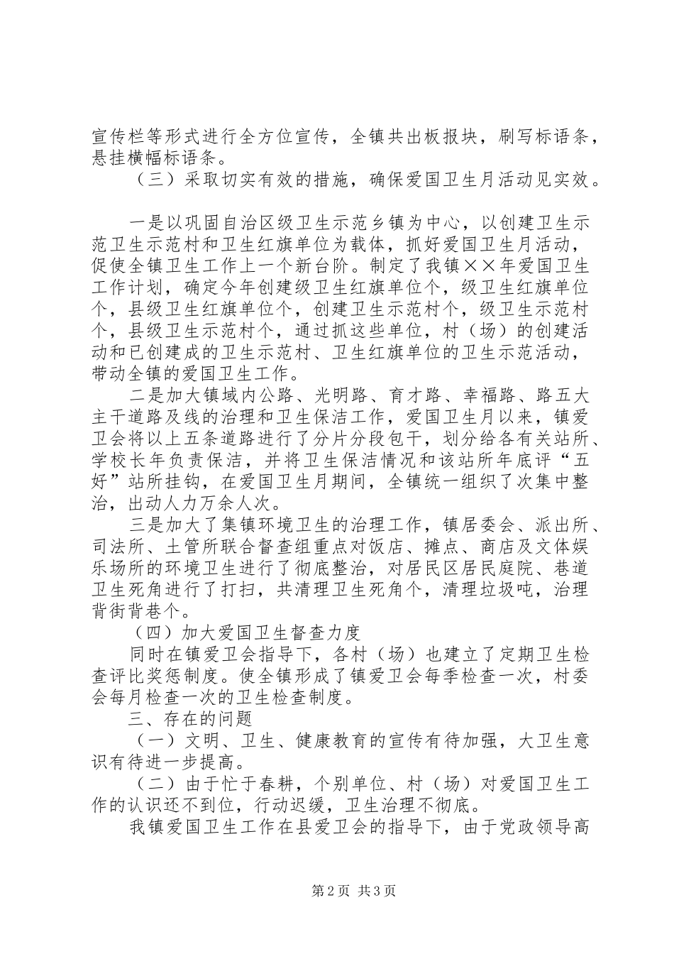 镇爱国卫生半年工作总结_1_第2页