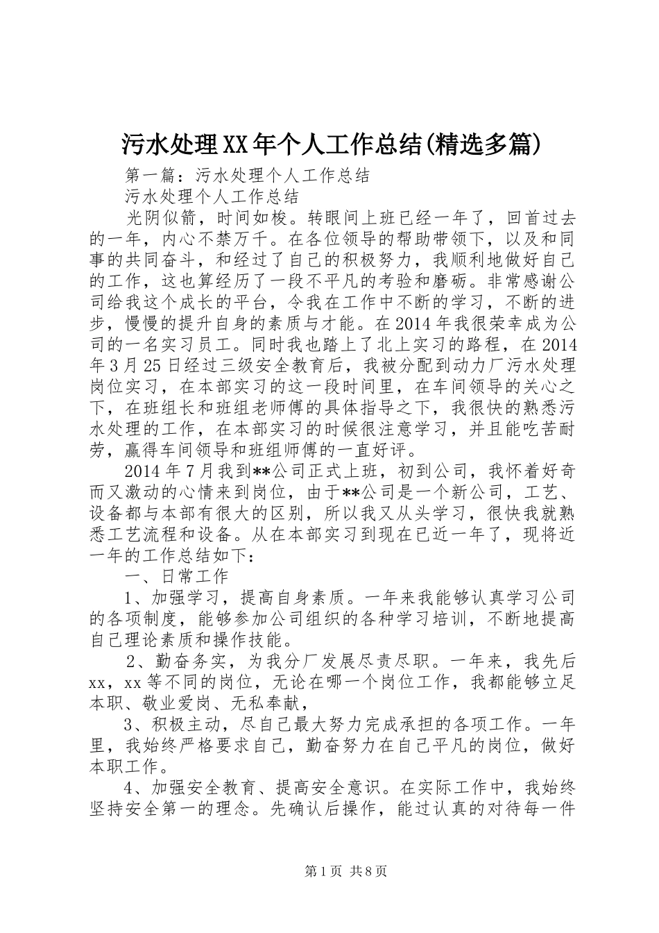 污水处理XX年个人工作总结(精选多篇)_第1页