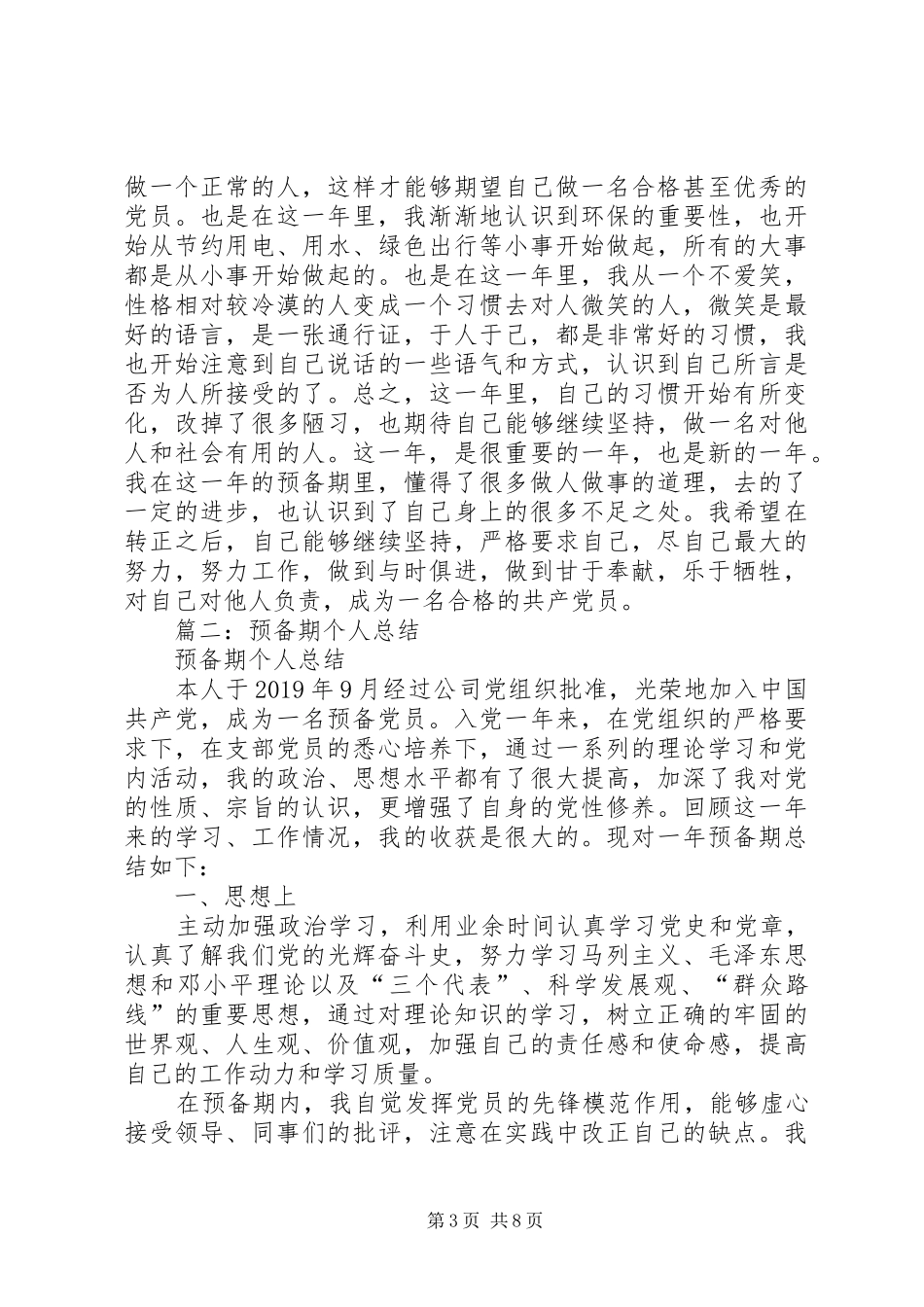 党员预备期个人总结_第3页