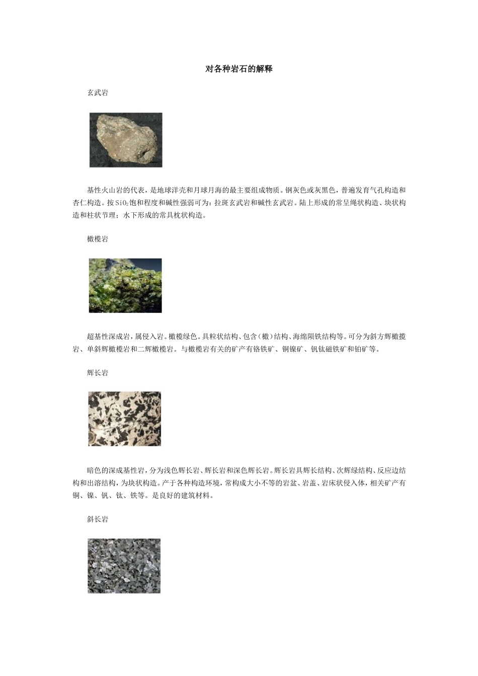 对各种岩石的解释_第1页