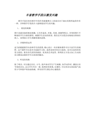 丰富教学手段以激发兴趣